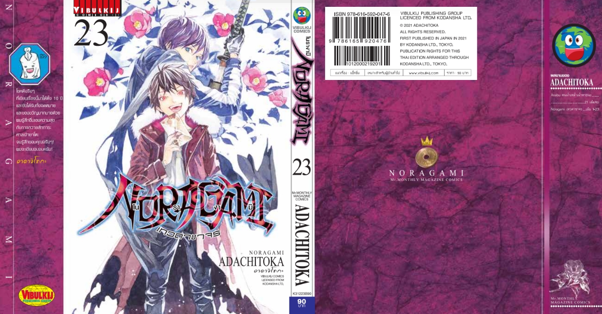 โนรางามิ เทวดาขาจร ( NORAGAMI ) เล่ม 23