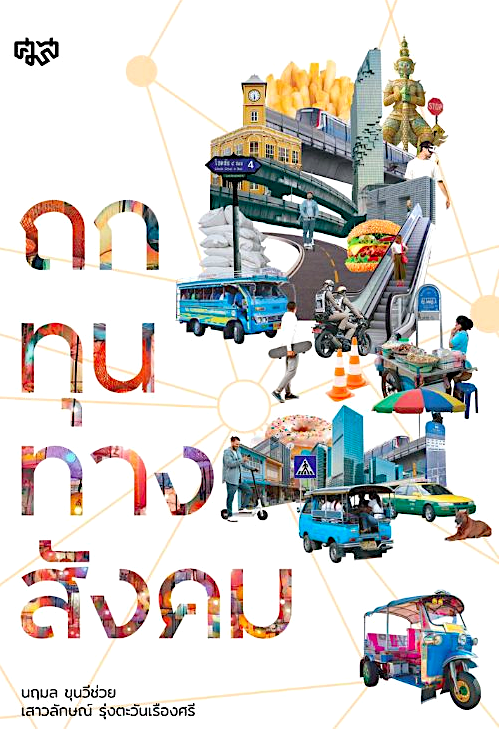 ถกทุนทางสังคม นฤมล ขุนวีช่วย