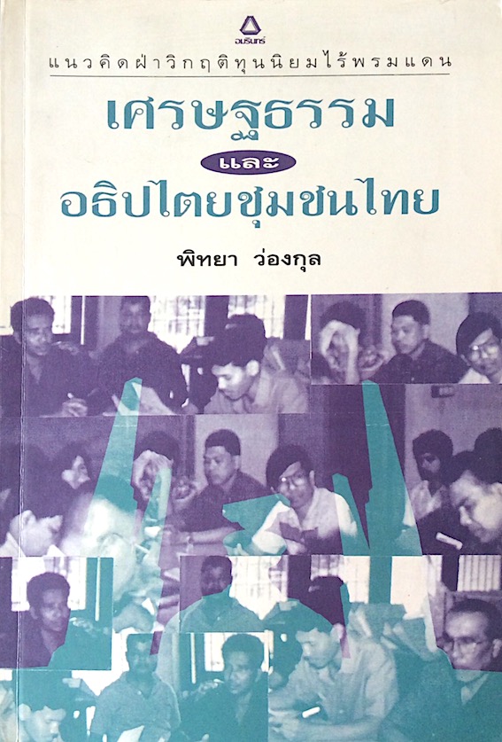 เศรษฐธรรมและอธิปไตยชุมชนไทย พิทยา ว่องกุล แนวคิดฝ่าวิกฤติทุนนิยมไร้พรมแดน