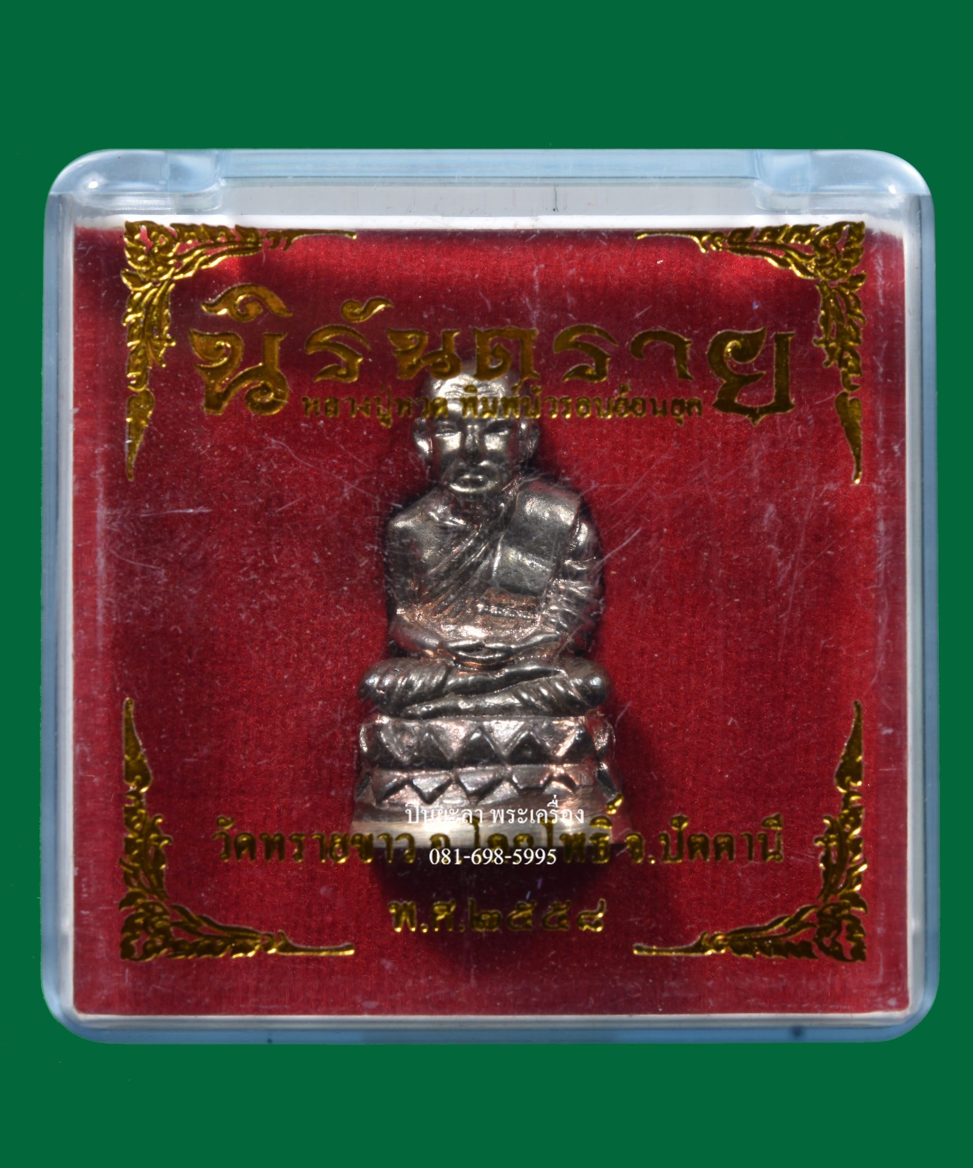 รูปหล่อลอยองค์หลวงปู่ทวด บัวรอบย้อนยุค เนื้อนวะโลหะ ก้นเงิน รุ่นนิรันตราย วัดทรายขาว จ.ปัตตานี ปี 2558 สวยงามมากครับ