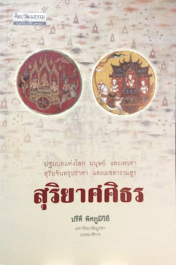 สุริยาศศิธร ปรีดี พิศภูมิวิถี เป็นจินตนิทานไทย สร้างโลก มนุษย์ และเทวดา สุริยจันทรุปราคา และเมขลารามสูร