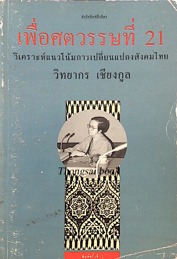 เพื่อศตวรรษที่ 21 วิเคราะห์แนวโน้มการเปลี่ยนแปลงสังคมไทย วิทยากร เชียงกูล