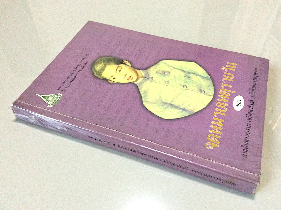 จดหมายเหตุรายวัน ของ สมเด็จพระบรมราชปิตุลาธิบดี เจ้าฟ้ามหาวชิรุณหิศ