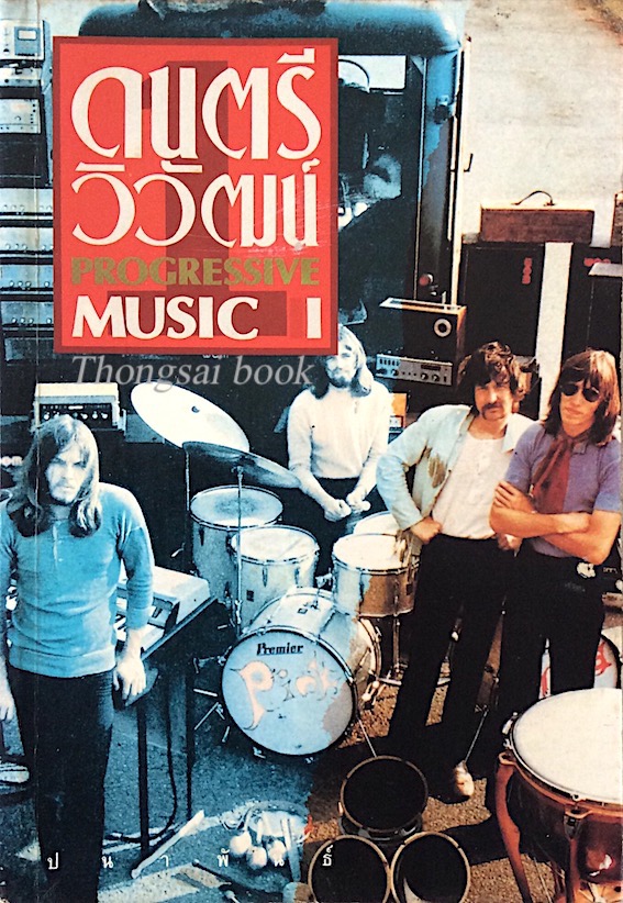 ดนตรีวิวัฒน์ Progressive music 1 ปนาพันธ์