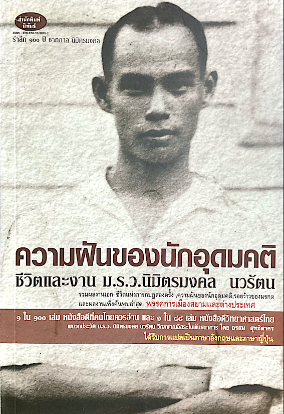 ความฝันของนักอุดมคติ ชีวิตและงาน ม.ร.ว.นิมิตรมงคล นวรัตน : รวมผลงานเอก ชีวิตแห่งการกบฎสองครั้ง ,ความฝันของนักอุดมคติ.รอยร้าวของมรกต และผลงานเพิ่งค้นพบล่าสุด พรรคการเมืองสยามและต่างประเทศ