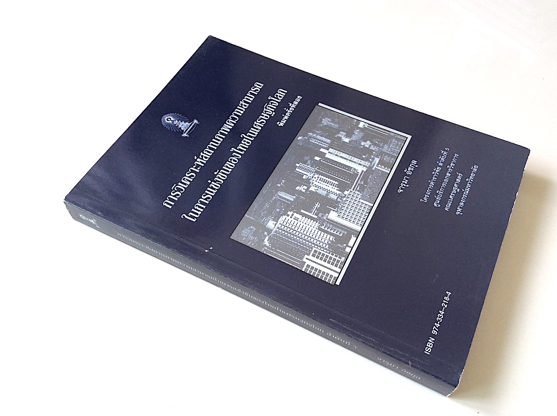 การวิเคราะห์สถานภาพความสามารถในการแข่งขันของไทยในเศรษฐกิจโลก โดย จารุมา อัชกุล คณะเศรษฐศาสตร์ จุฬาลงกรณ์มหาวิทยาลัย