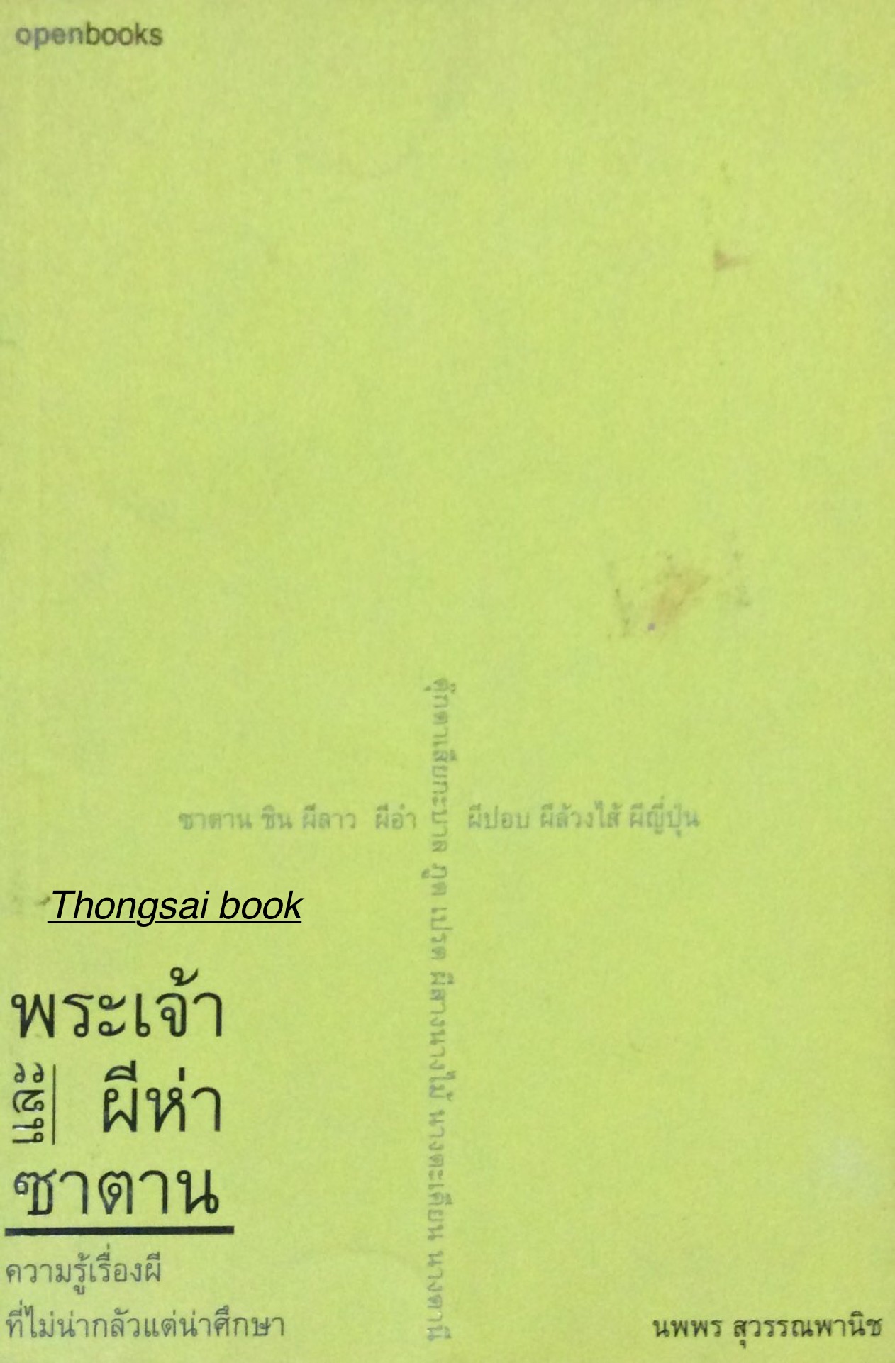พระเจ้าและผีห่าซาตาน ความรู้เรื่องผีที่ไม่น่ากลัวแต่น่าศึกษา นพพร สุวรรณพานิช