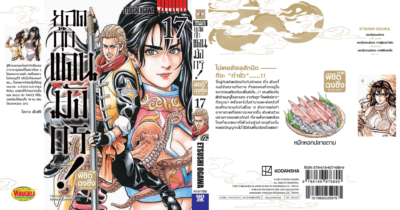 ยอดกุ๊กแดนมังกร ภาค พิชิตฉงชิ่ง เล่ม 17