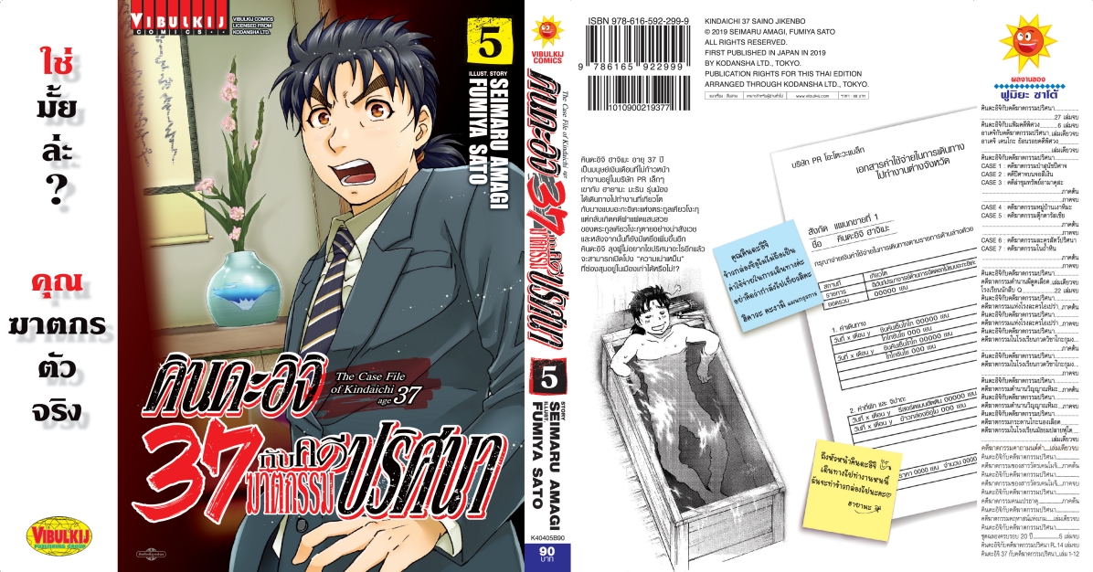 คินดะอิจิ 37 กับคดีฆาตกรรมปริศนา 5