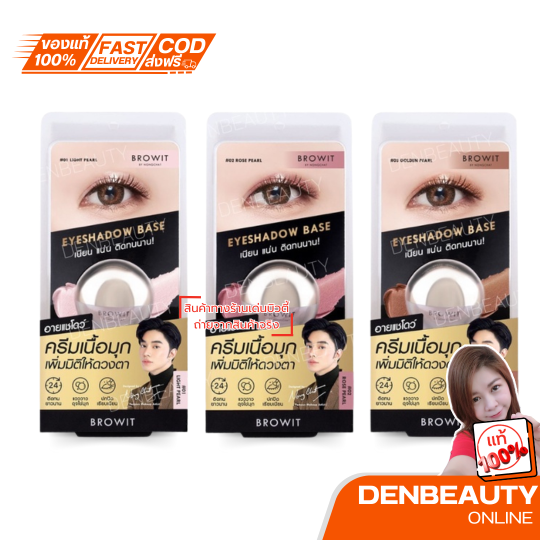 Browit by NongChat Eyeshadow base 5 g.บราวอิท อายแชโดว์ ครีมเนื้อมุก