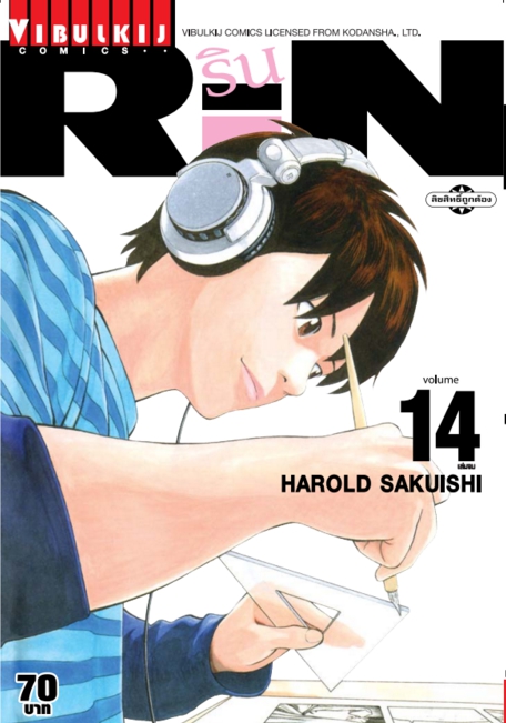 RIN 14 (จบ)
