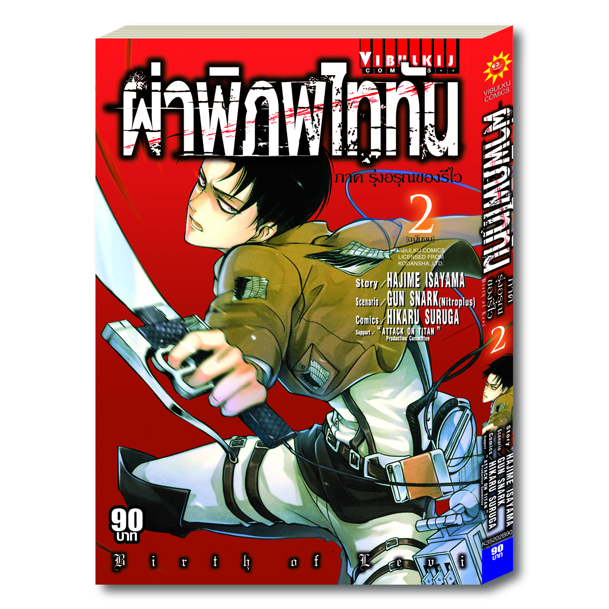 ผ่าพิภพไททัน ภาค รุ่งอรุณของรีไว เล่ม 2 จบ