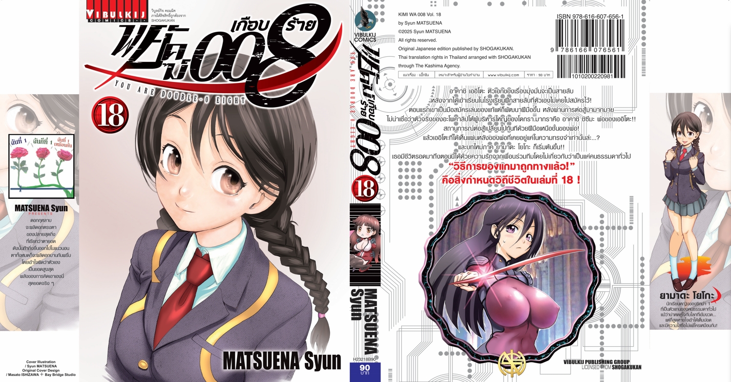 พยัคฆ์เกือบร้าย 008 เล่ม 18