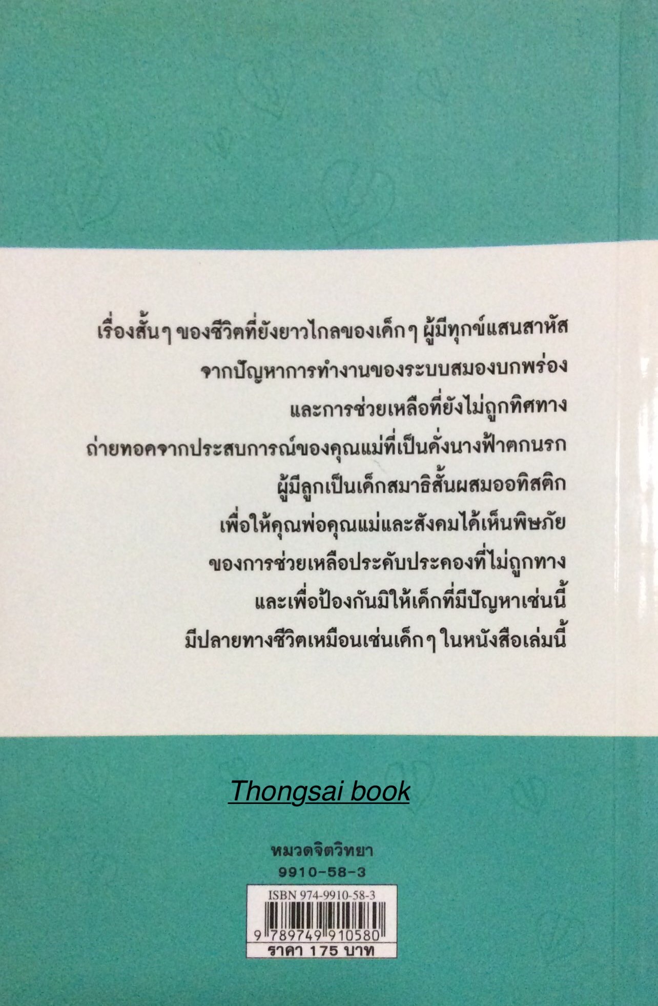 แสนเสียดาย ด.เด็ก ๑๓ เรื่องราวชีวิตของเด็กพิเศษ ที่ทั้งพ่อแม่และลูกต้องทุกข์ทรมานแสนสาหัส นภัทร พุกกะณะสุต เขียน