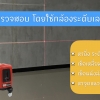 ใช้เลเซอร์ระดับน้ำ เพื่อตรวจเช็คงานภายใน