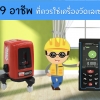 9 อาชีพ ที่ควรใช้เครื่องวัดเลเซอร์สุดๆ