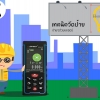 วัดป้าย เรื่องง้ายง่าย ด้วยตลับเมตรเลเซอร์ SNSWAY S100