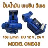 ปั๊มน้ำมันเบนซิน ดีเซล รุ่น CNEX18 DC 12V 24V