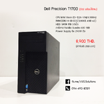 Dell Precision T1700 มือ 2 พร้อมใช้งาน