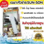 เฉพาะหัวชำระ sunson