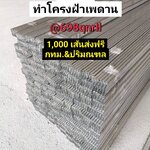 โครงฝ้าอลูมิเนียม ยาว 4 เมตร เบอร์#24 #26 #27
