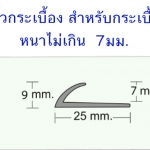 คิ้วกระเบื้องพีวีซี สำหรับกระเบื้องรุ่นเล็ก