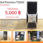 Dell Precision T3500 มือ 2 พร้อมใช้งาน