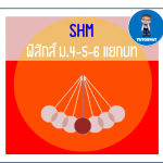 ฟิสิกส์ ม.4-5-6 แยกบท 09 เรื่อง การเคลื่อนที่ซิมเปิลฮาร์โมนิคอย่างง่าย(SHM)