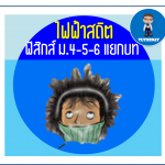 ฟิสิกส์ ม.4-5-6 แยกบท 014 เรื่อง ไฟฟ้าสถิต