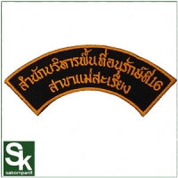 สำนักบริหารพื้นที่อนุรักษ์ที่16 (แม่สะเรียง)
