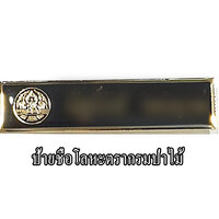 ป้ายชื่อโลหะตรากรมป่าไม้