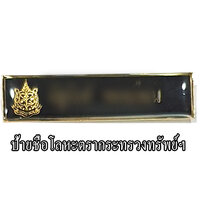 ป้ายชื่อโลหะตรากระทรวงทรัพย์ฯ
