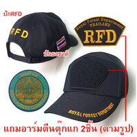หมวก (ปักหลังRFD) พร้อมอาร์ม 2ชิ้น (กรมป่าไม้+RFD)