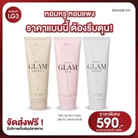 โลชั่นน้ำหอม มาดามฟิน Glam อั้มพัชราภาเซต 3 หลอดกลิ่นหอมติดทน