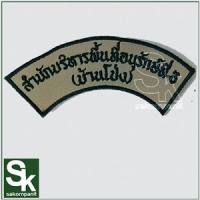อาร์มสำนักบริหารพื้นที่อนุรักษ์ที่3 (บ้านโป่ง)