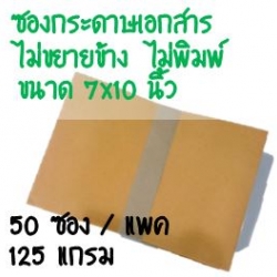 ซองกระดาษเอกสาร ไม่ขยายข้าง 7x10 นิ้ว 50 ใบ