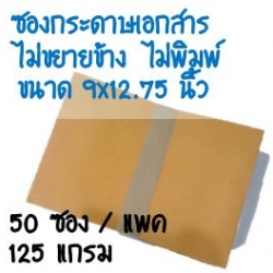 ซองกระดาษเอกสาร ไม่ขยายข้าง 9x12.75 นิ้ว 50 ใบ