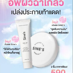 แป้งพัฟ Sine's มาดามฟิน และครีมกันแดด มาดามฟิน