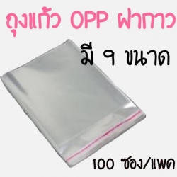 ถุงแก้ว OPP ใส ซองพลาสติกใส