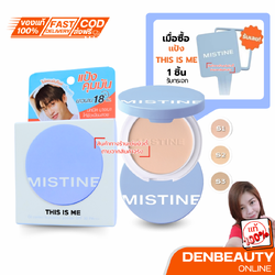 MISTINE THIS IS ME OIL CONTRAL FOUNDATION POWDER SPF30PA+++ แป้งผสมรองพื้น [แถมกระจก]