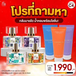 มาดามฟิน น้ำหอม 4 ขวดแถมโลชั่นใหญ่ 3 หลอด