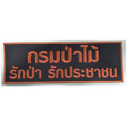 ป้าย กรมป่าไม้ รักป่ารักประชาชน /สีน้ำตาล-ตีนตุ๊กแก /(11x3.5นิ้ว)