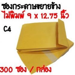 ซองกระดาษขยายข้าง 9x12.75 นิ้ว 300 ใบ