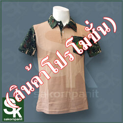โปโลสีกากี ปกลายพราง /ป่าไม้ (สินค้าโปรโมชั่น)..