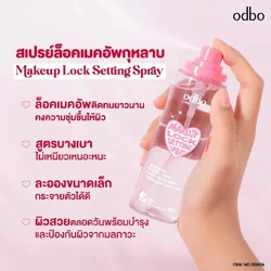 (ขวดสเปรย์) โอดีบีโอ ODBO Makeup Lock Setting Spray โอดีบีโอ เมคอัพ ล็อค เซ็ทติ้ง สเปรย์ 100กรัม