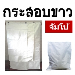 ถุงกระสอบขาว