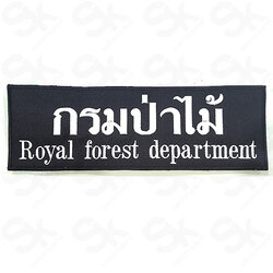 ป้าย Royal Forest Department /สีขาว-ตีนตุ๊กแก /(11x3.5นิ้ว) /ตัวใหญ่