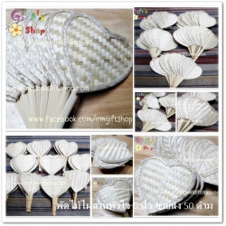 พัดไม้ไผ่สานรูปหัวใจ 1 ชุด 50 ด้าม