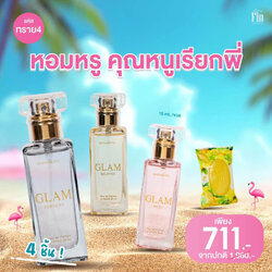 น้ำหอมอั้ม มาดามฟินแกลม พกพาเซต 3 ขวด