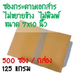 ซองกระดาษเอกสาร ไม่ขยายข้าง 7x10 นิ้ว 500 ใบ